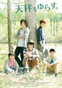 「天秤をゆらす。」キービジュアル