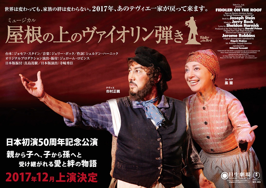 ミュージカル「屋根の上のヴァイオリン弾き」ビジュアル