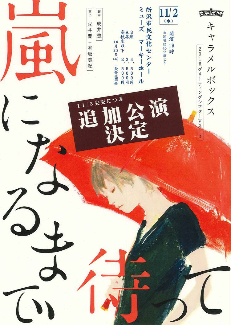 追加公演決定 キャラメルボックス 嵐になるまで待って 大千秋楽前日に ステージナタリー