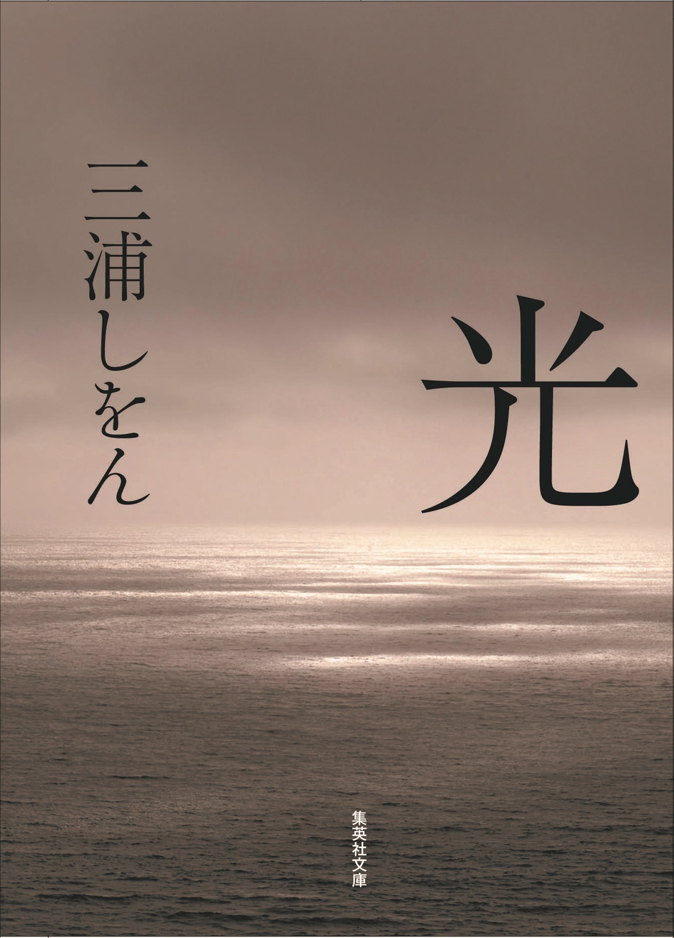 三浦しをんによる原作小説の書影。