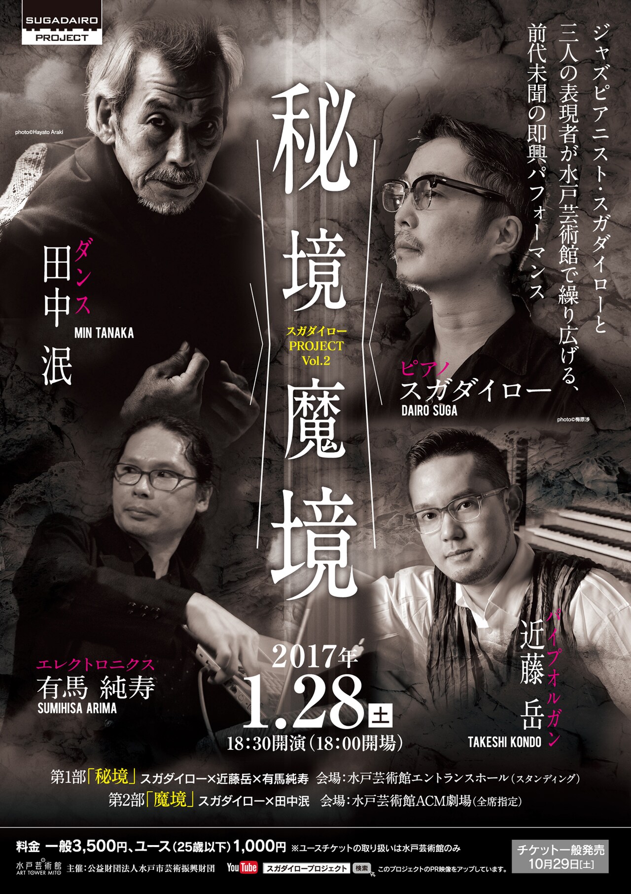 スガダイローのプロジェクト第2弾「秘境／魔境」に、田中泯ら