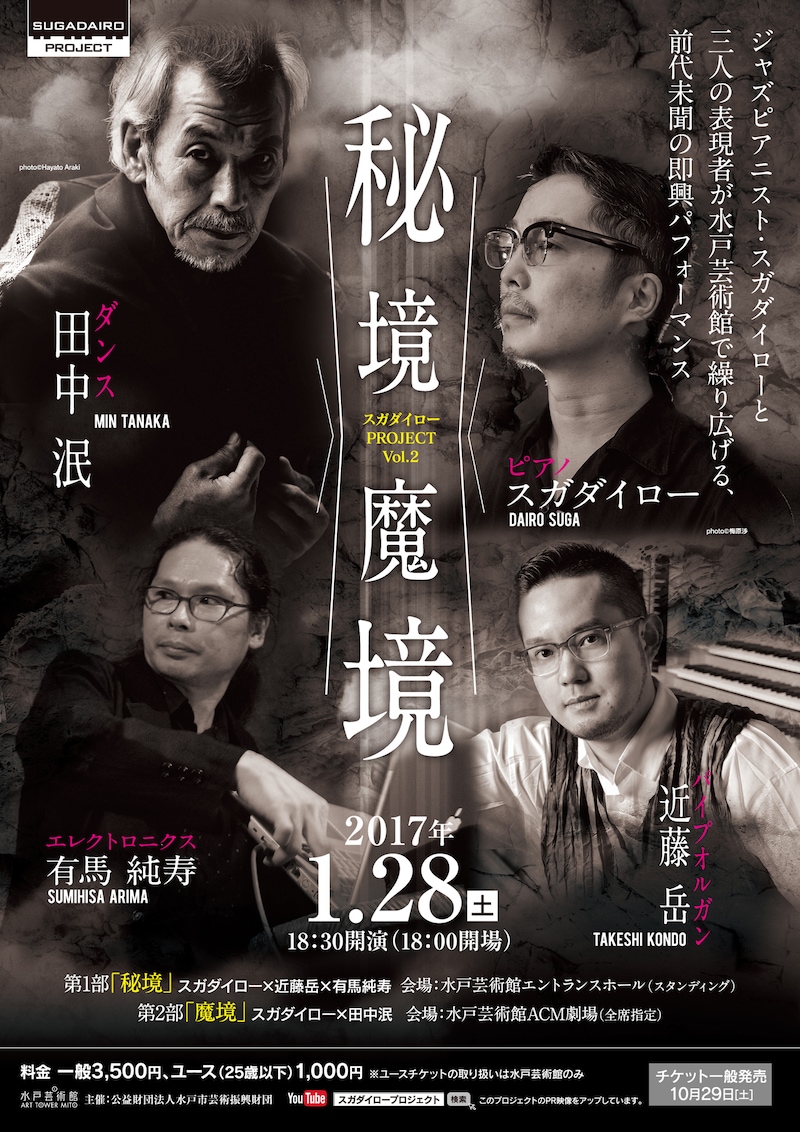 SUGADAIRO PROJECT vol.2「秘境／魔境」チラシ表