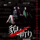 実在の俳優顔切り事件モチーフにしたメタ映画「貌斬り」予告公開