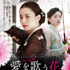 ハン・ヒョジュ主演「愛を歌う花」公開決定、歌と愛に情熱を注いだ男女3人の物語
