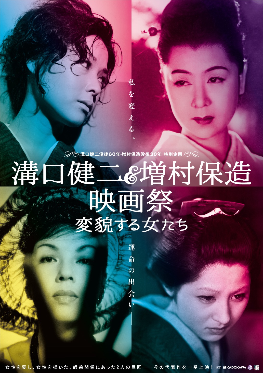 「溝口健二＆増村保造映画祭 変貌する女たち」ポスタービジュアル (c)KADOKAWA