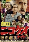 俺だよ、俺、ニコラス・ケイジだよ！オールナイトで出演作4本を上映