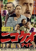 俺だよ、俺、ニコラス・ケイジだよ!オールナイトで出演作4本を上映