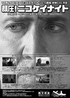 「俺だよ、俺、ニコラス・ケイジだよ！ 顔圧！ニコケイナイト！」チラシ裏