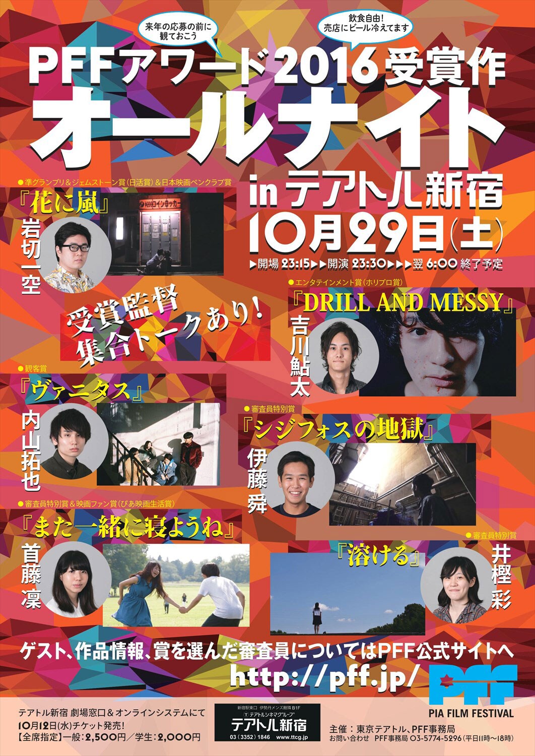 PFFアワード2016の受賞作6本をオールナイト上映、監督集結のトークも