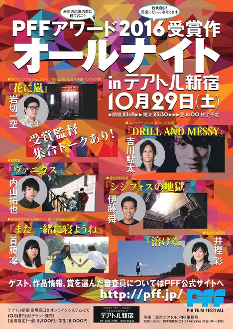 「PFFアワード2016受賞作オールナイト in テアトル新宿」チラシ