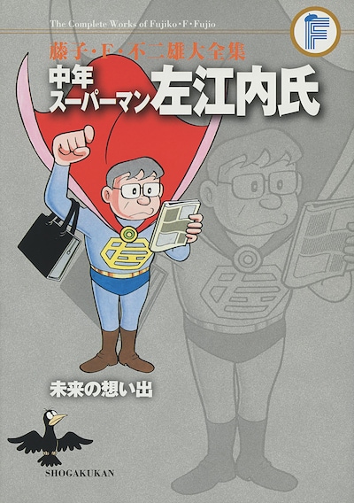 「中年スーパーマン左江内氏」表紙 (c)藤子プロ・小学館