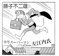 「中年スーパーマン左江内氏」 (c)Fujiko-Pro