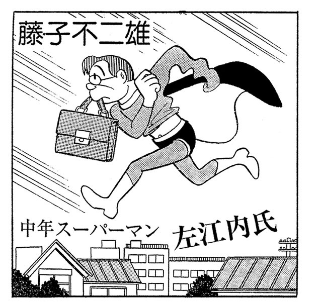 「中年スーパーマン左江内氏」 (c)藤子プロ