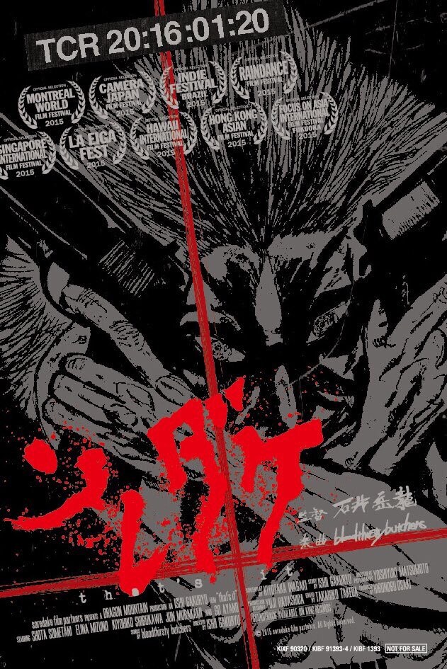 「ソレダケ / that's it」石井岳龍の母校・日芸で上映、トークショーも