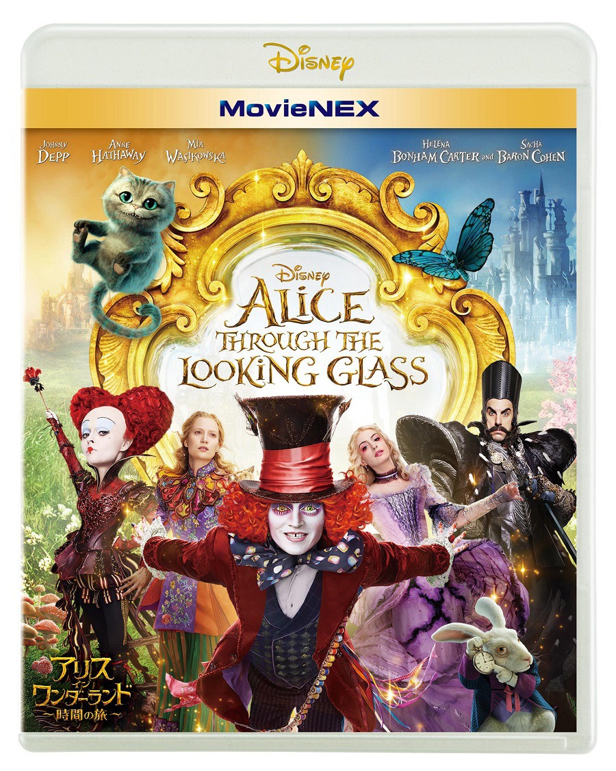 「アリス・イン・ワンダーランド／時間の旅」MovieNEX ジャケット