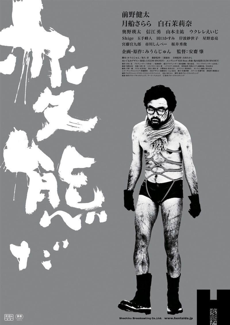 「変態だ」ポスタービジュアル (c)松竹ブロードキャスティング