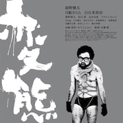 松江哲明×前野健太、「変態だ」関係者に歌を届ける特別映像公開