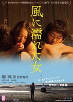 「風に濡れた女」ビジュアル