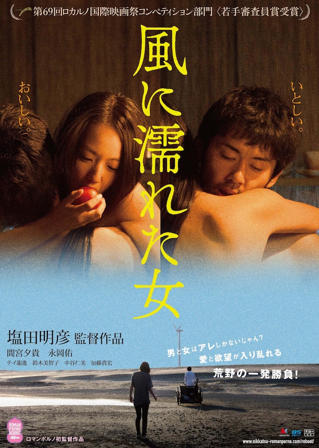 「風に濡れた女」ポスタービジュアル (c)2016日活
