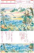 「ユリイカ2016年11月号 特集＝こうの史代」表紙
