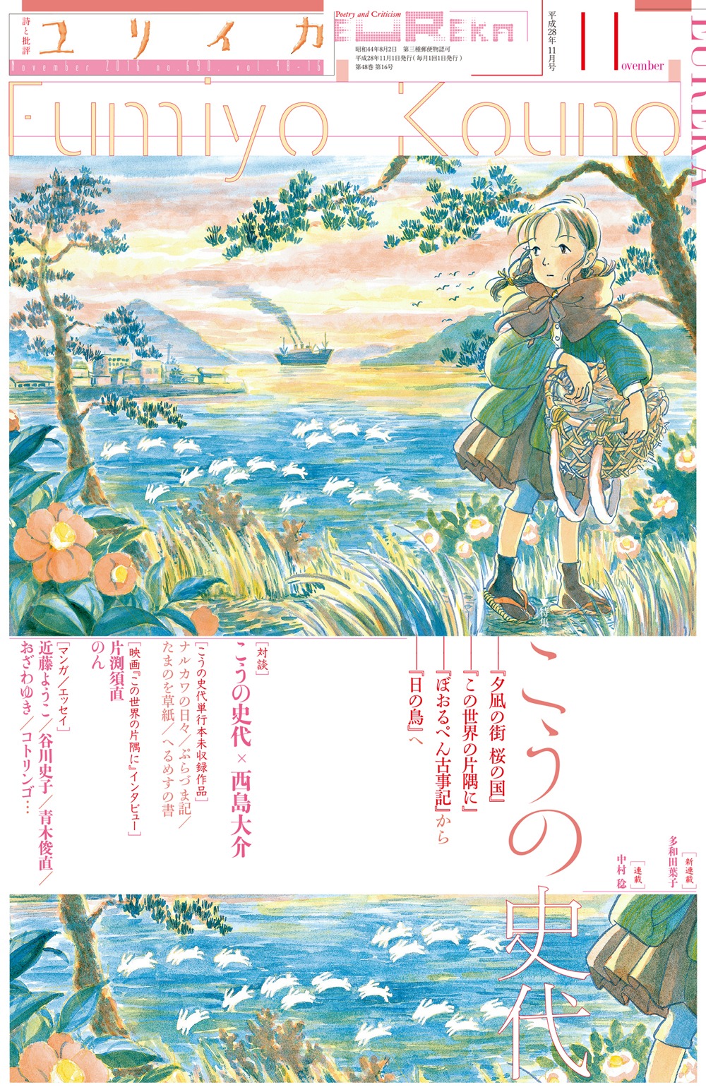 「ユリイカ2016年11月号 特集＝こうの史代」表紙