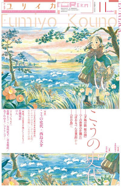 「ユリイカ2016年11月号 特集＝こうの史代」表紙