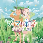 片渕須直「マイマイ新子」BD化、特典は「この世界の片隅に」パイロット版