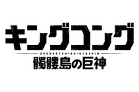 「キングコング：髑髏島の巨神」ロゴ