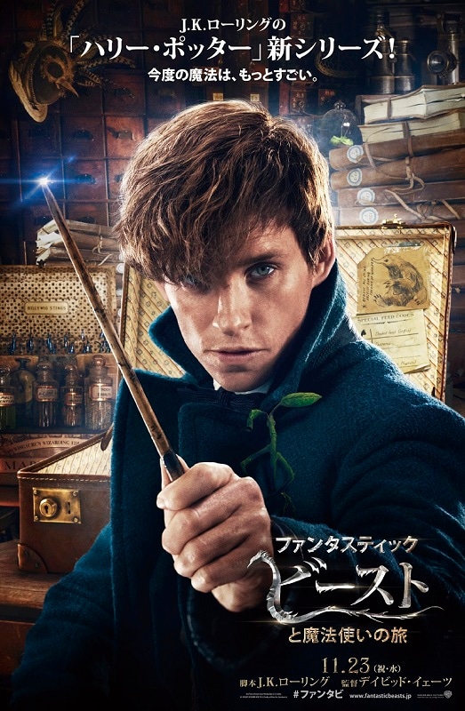 「ファンタスティック・ビーストと魔法使いの旅」キャラクタービジュアル。エディ・レッドメイン演じるニュート・スキャマンダー。