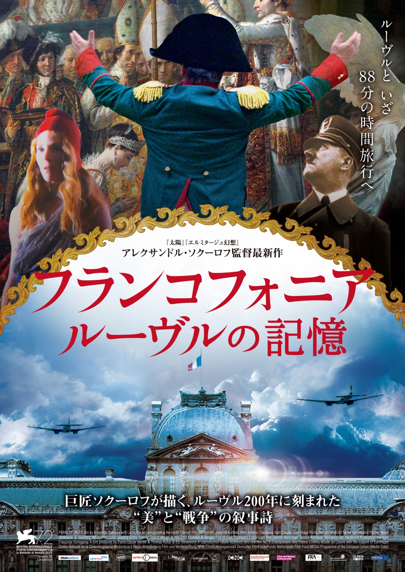 「フランコフォニア／ルーヴルの記憶」ポスタービジュアル