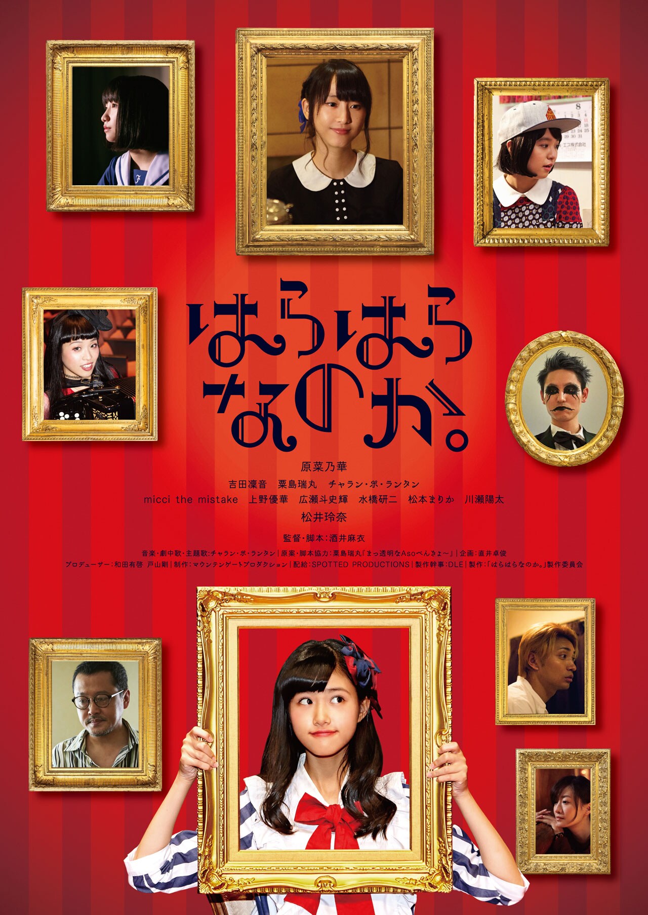 はらはらなのか。 [Blu-ray] 監督:酒井麻衣, 出演:原 菜乃華, 松井玲奈 haraharananoka_20161028_01.jpg
