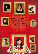 松井玲奈が喫茶店の店主に、酒井麻衣新作「はらはらなのか。」出演