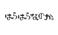 「はらはらなのか。」ロゴ