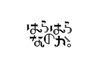 「はらはらなのか。」ロゴ