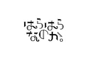 「はらはらなのか。」ロゴ