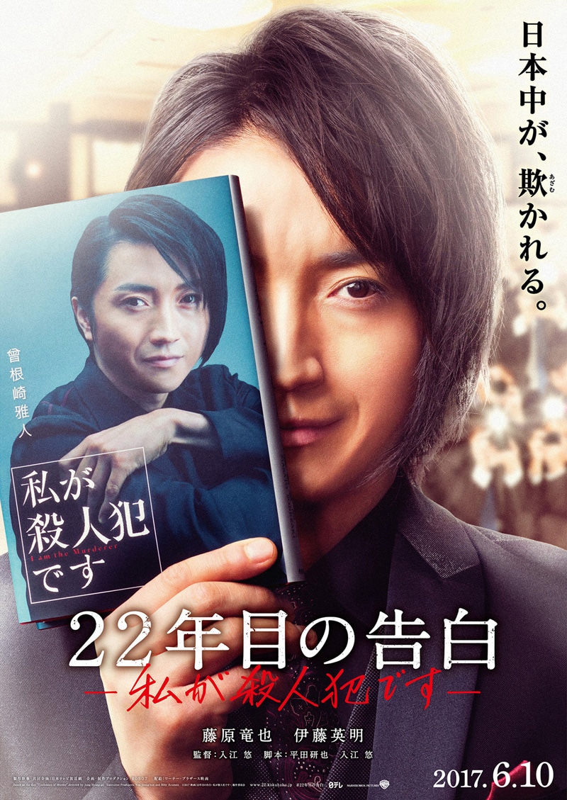 映画「22年目の告白ー私が殺人犯ですー」ポスタービジュアル