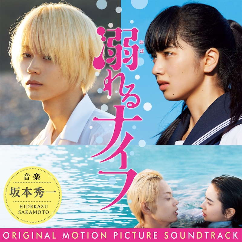 映画「溺れるナイフ」オリジナルサウンドトラックのジャケット。