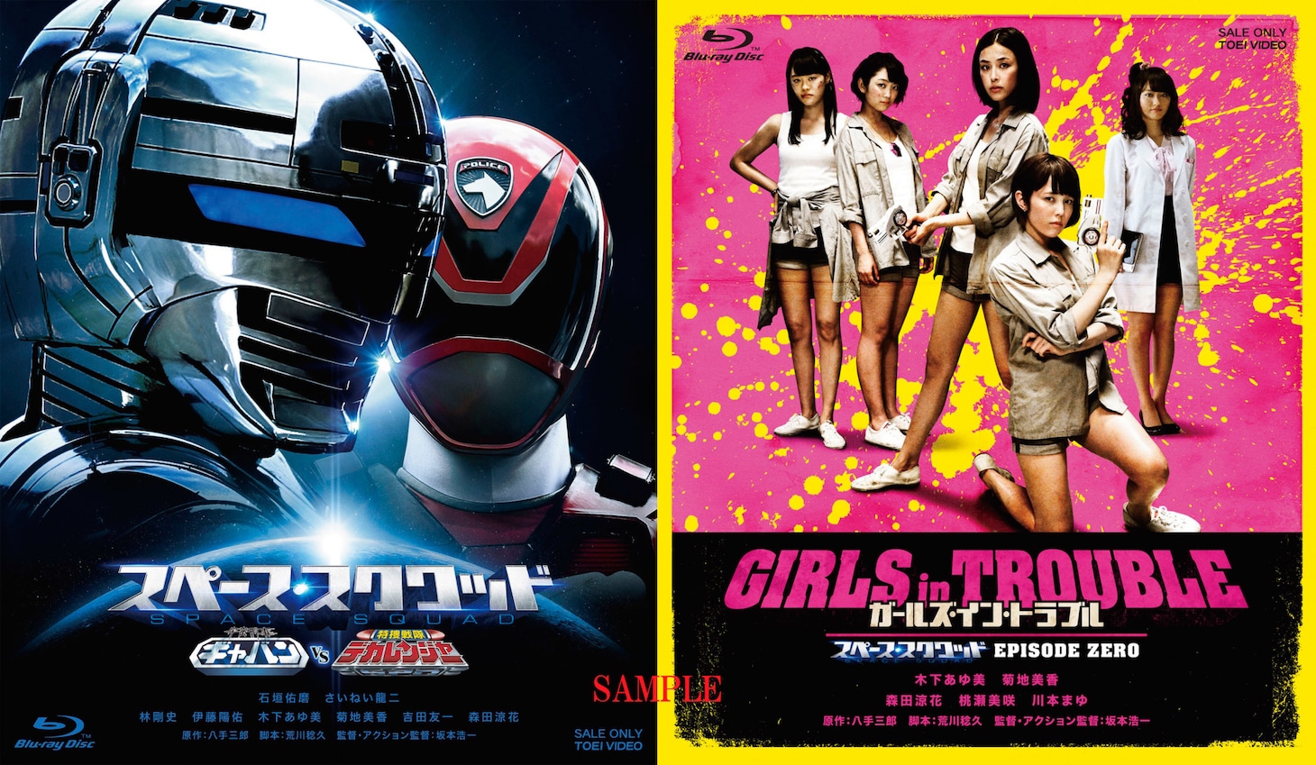 「スペース・スクワッド ギャバン VS デカレンジャー」「ガールズ・イン・トラブル スペース・スクワッド EPISODE ZERO」Blu-rayジャケット