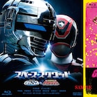ギャバンとデカレンジャーが共闘する「スペース・スクワッド」2017年6月上映