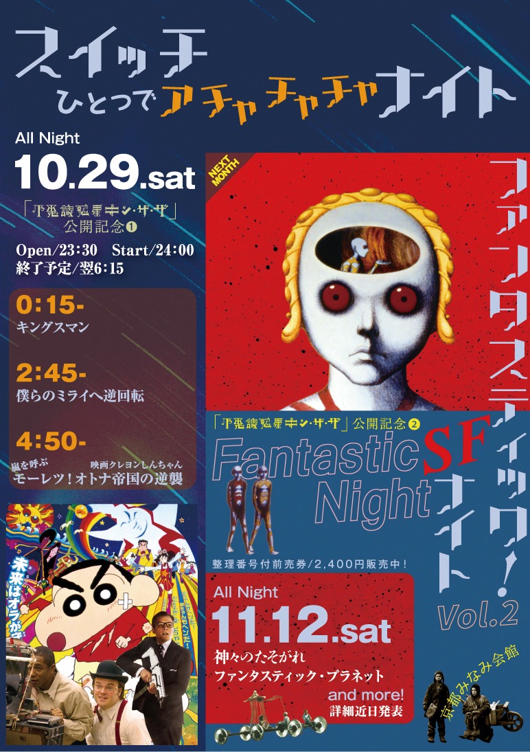 「スイッチひとつでアチャチャチャナイト」チラシビジュアル