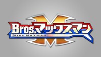 「Bros.マックスマン」ロゴ