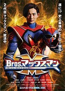 「Bros.マックスマン」ポスタービジュアル