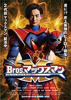 「Bros.マックスマン」ポスタービジュアル