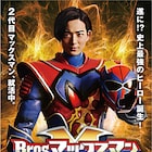 竜星涼と千葉雄大がW変身!「Bros.マックスマン」全国公開決定