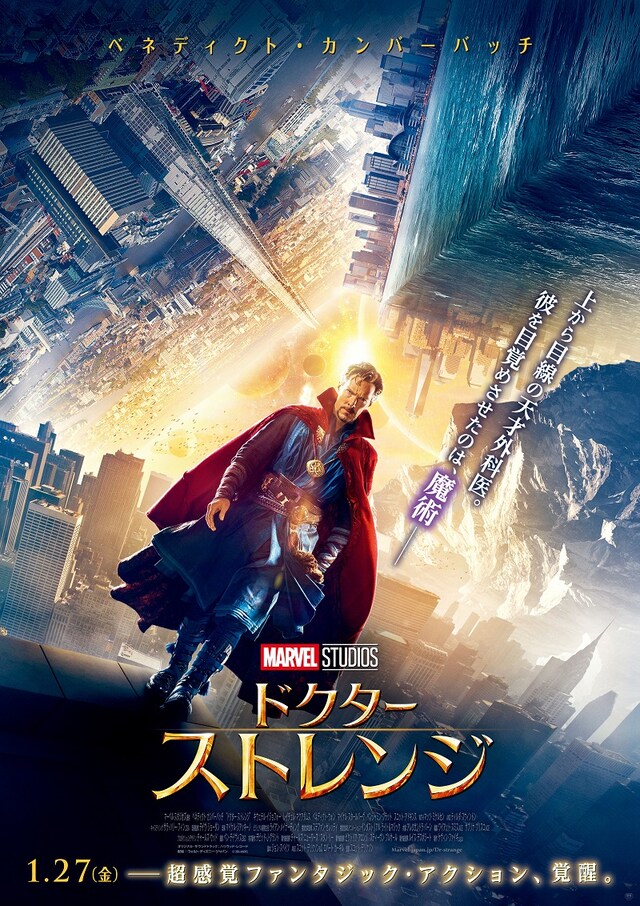 「ドクター・ストレンジ」日本版ポスタービジュアル (c)2017MARVEL