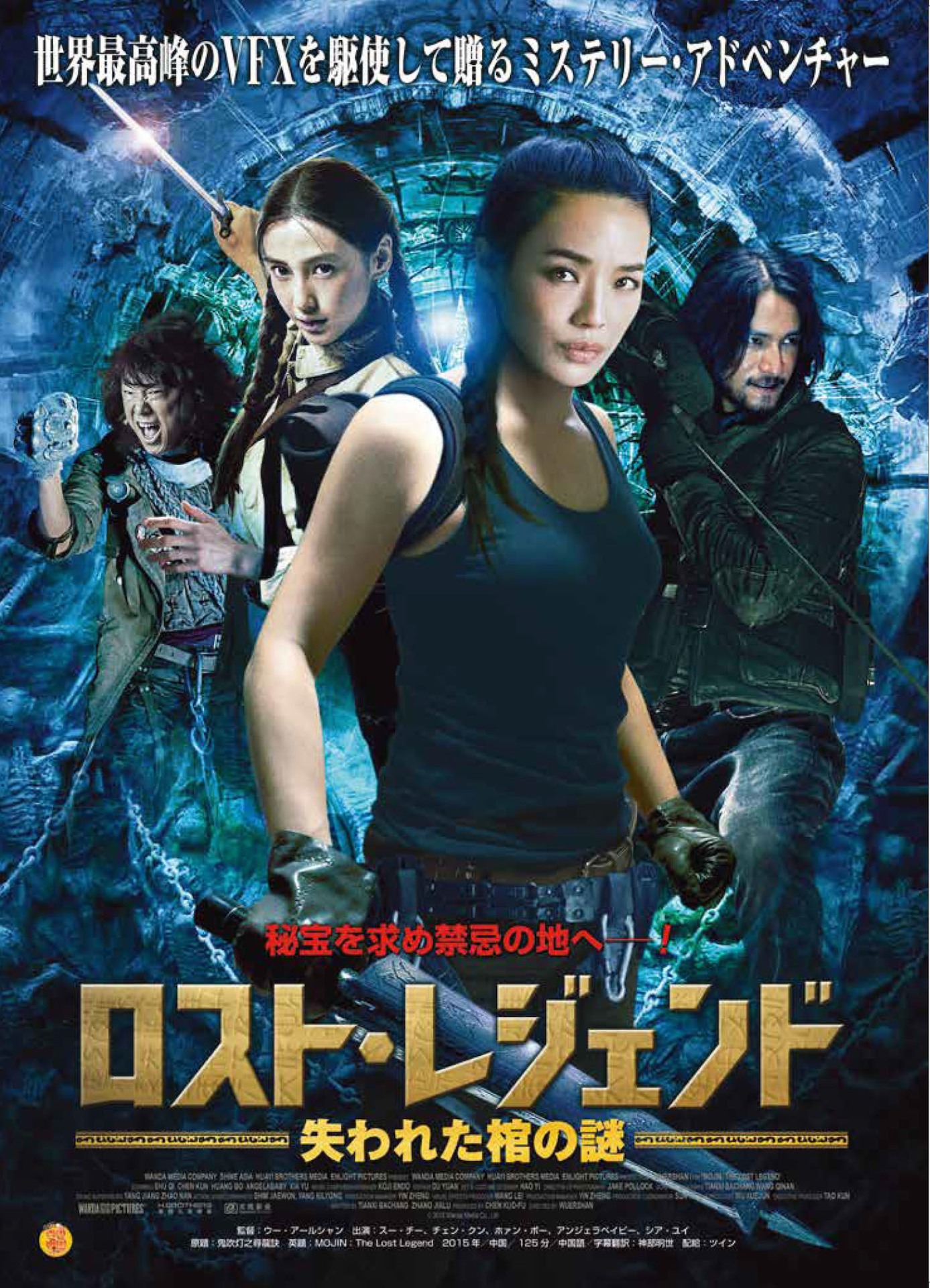 「ロスト・レジェンド 失われた棺の謎」ポスタービジュアル (c)2015 Wanda Media Co., Ltd
