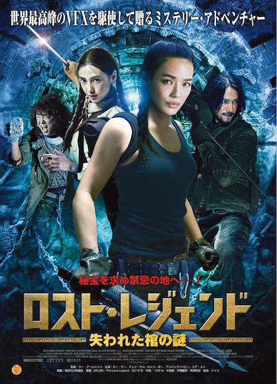 「ロスト・レジェンド 失われた棺の謎」ポスタービジュアル (c)2015 Wanda Media Co., Ltd