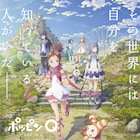 「ポッピンQ」予告編公開、内山昂輝演じる謎の少年が登場