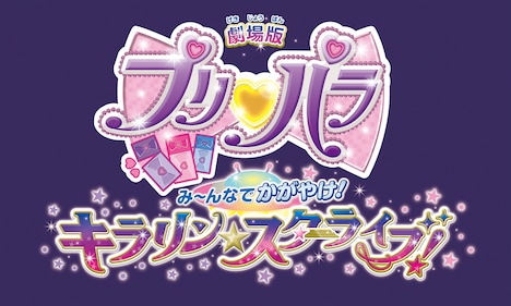 「劇場版プリパラ み～んなでかがやけ！キラリン☆スターライブ！」ロゴ