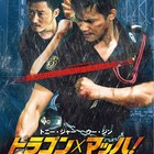 トニー・ジャーが香港映画界に殴り込み!ムエタイ×カンフーのアクション公開